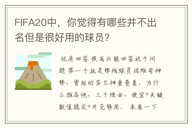 FIFA20中,你觉得有哪些并不出名但是很好用的球员?
