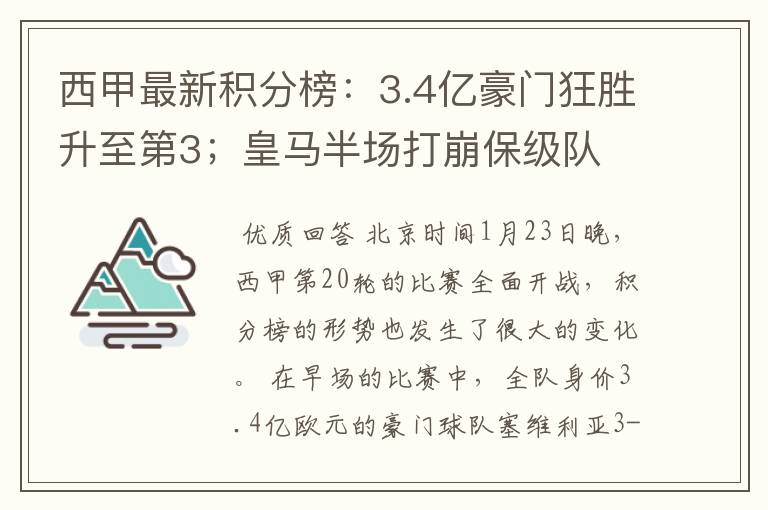 西甲最新积分榜:3.4亿豪门狂胜升至第3;皇马半场打崩保级队
