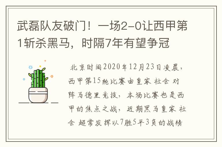 武磊队友破门!一场2-0让西甲第1斩杀黑马,时隔7年有望争冠
