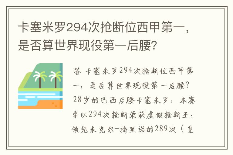 卡塞米罗294次抢断位西甲第一,是否算世界现役第一后腰?