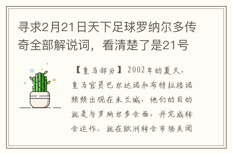 寻求2月21日天下足球罗纳尔多传奇全部解说词,看清楚了是21号的,国米巴萨皇马部分的全部要,最好是从头到