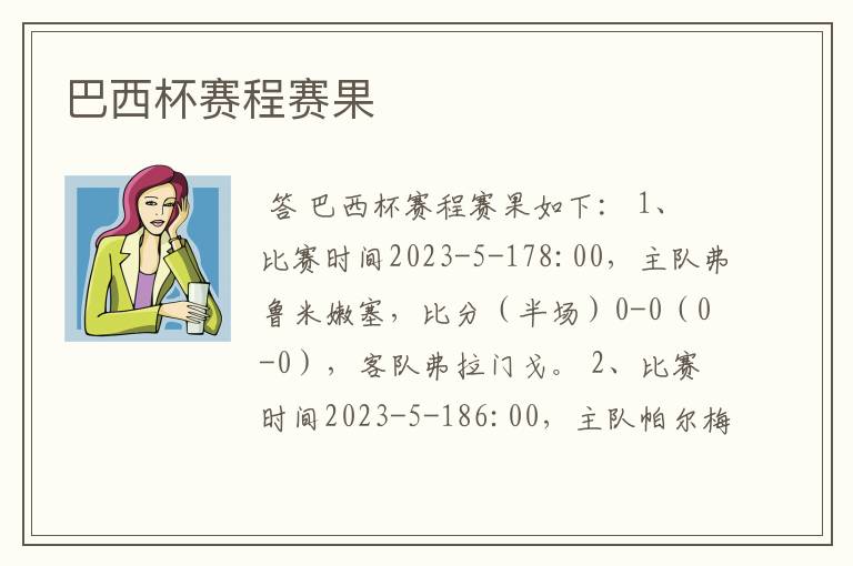 巴西杯赛程赛果