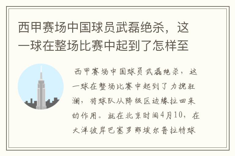 西甲赛场中国球员武磊绝杀,这一球在整场比赛中起到了怎样至关作用?