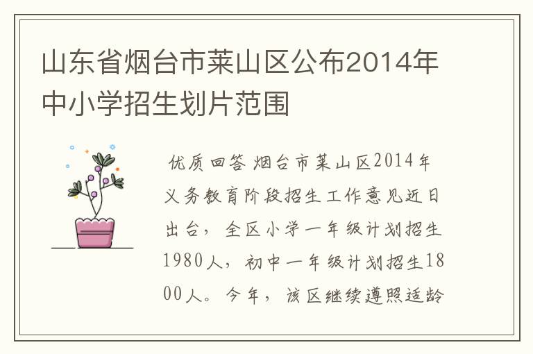 山东省烟台市莱山区公布2014年中小学招生划片范围