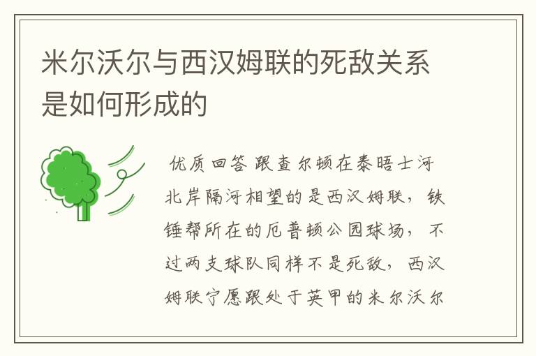米尔沃尔与西汉姆联的死敌关系是如何形成的