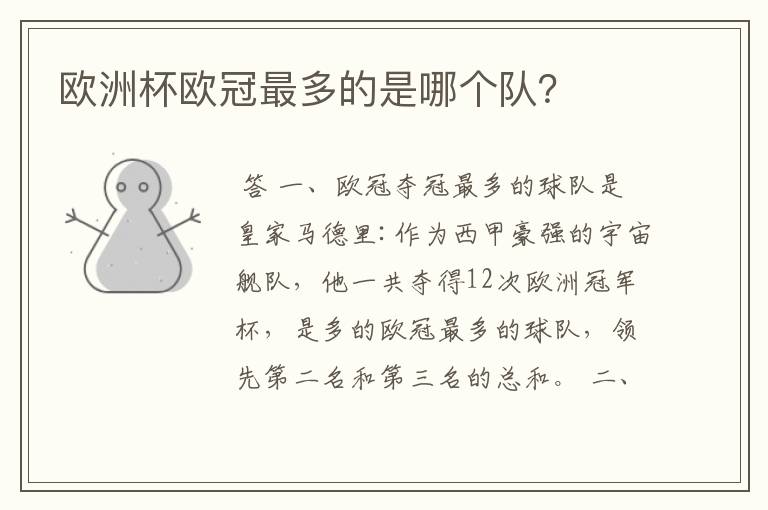 欧洲杯欧冠最多的是哪个队?