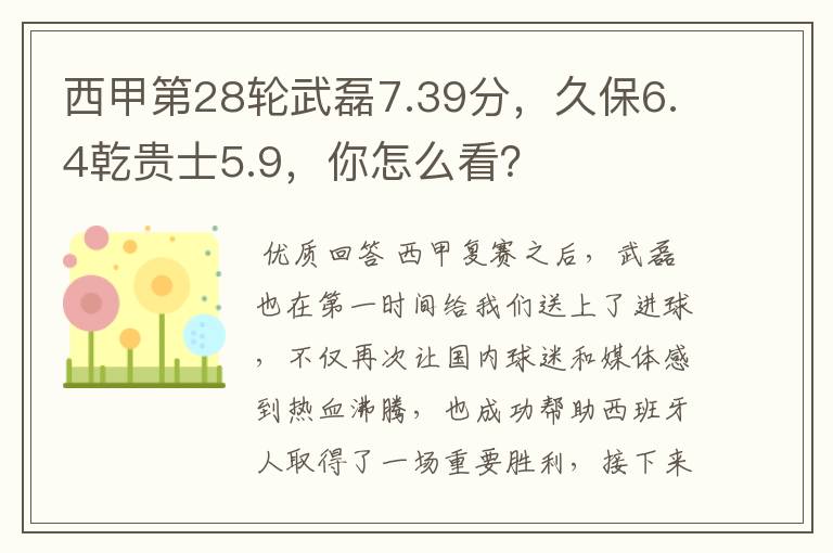 西甲第28轮武磊7.39分,久保6.4乾贵士5.9,你怎么看?
