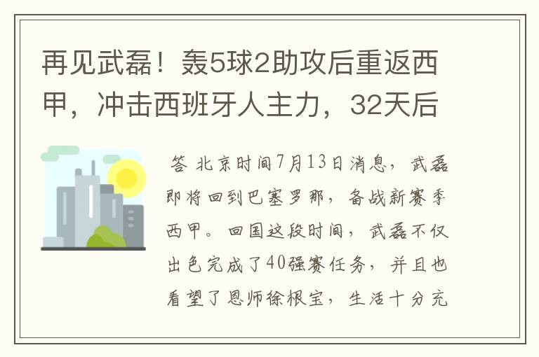 再见武磊!轰5球2助攻后重返西甲,冲击西班牙人主力,32天后首秀