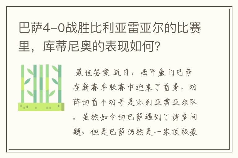 巴萨4-0战胜比利亚雷亚尔的比赛里,库蒂尼奥的表现如何?