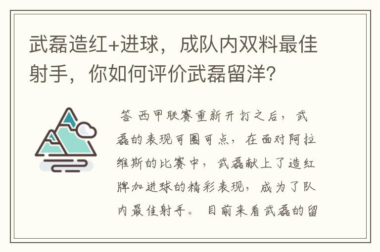 武磊造红+进球,成队内双料最佳射手,你如何评价武磊留洋?