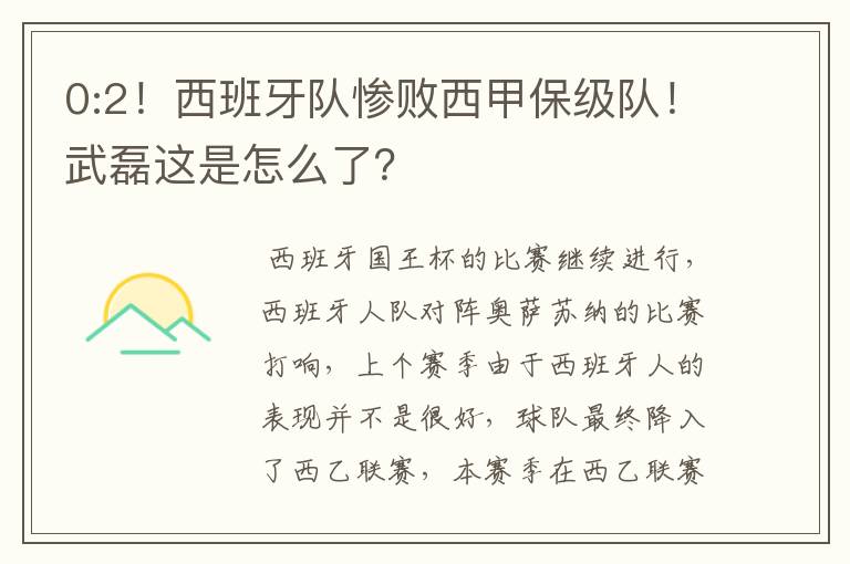0:2!西班牙队惨败西甲保级队!武磊这是怎么了?