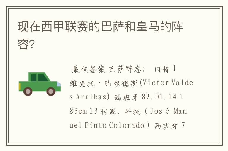 现在西甲联赛的巴萨和皇马的阵容?