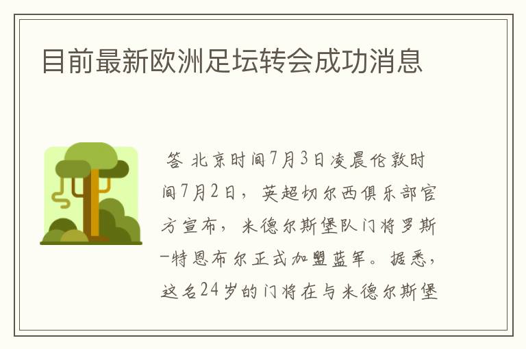 目前最新欧洲足坛转会成功消息