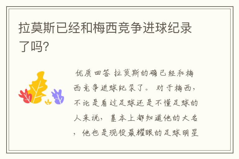 拉莫斯已经和梅西竞争进球纪录了吗?