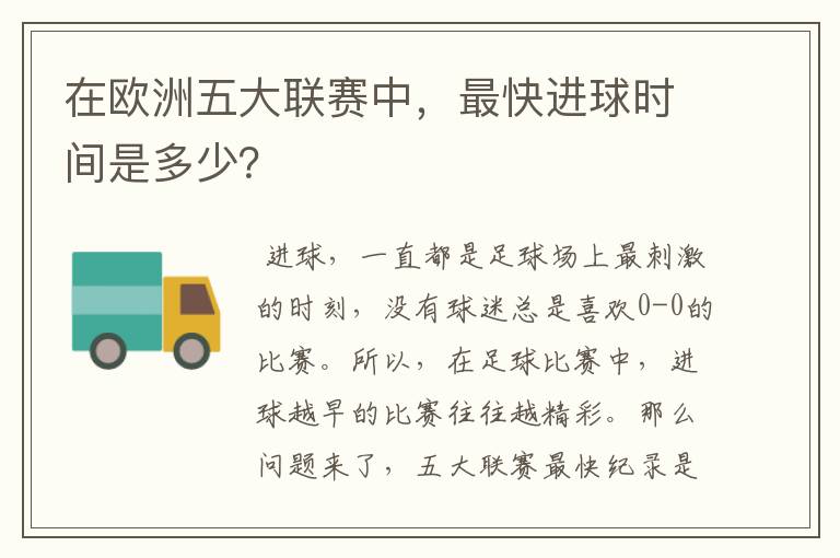 在欧洲五大联赛中,最快进球时间是多少?