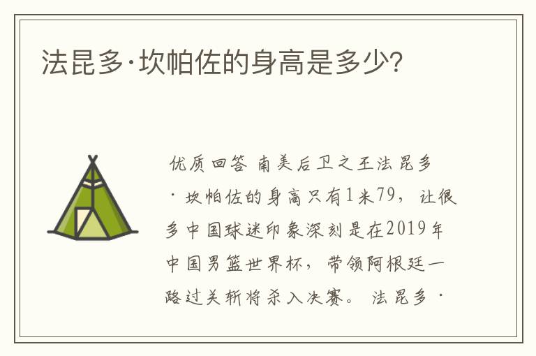法昆多·坎帕佐的身高是多少?