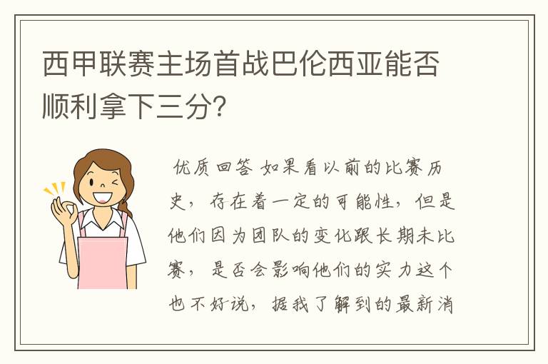 西甲联赛主场首战巴伦西亚能否顺利拿下三分?