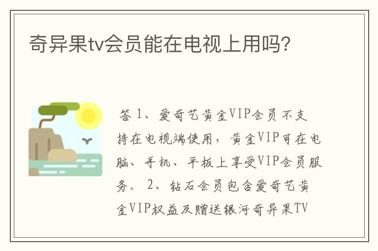 奇异果tv会员能在电视上用吗?