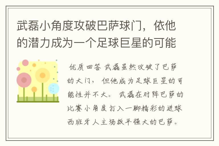 武磊小角度攻破巴萨球门,依他的潜力成为一个足球巨星的可能性有多高?