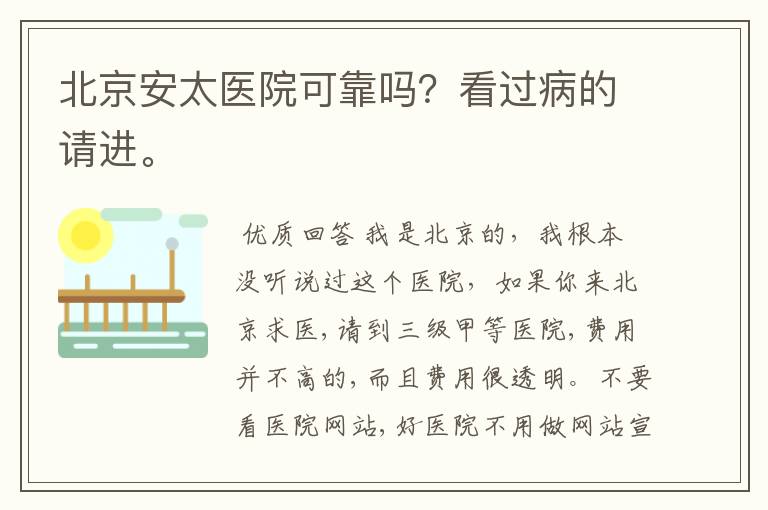 北京安太医院可靠吗?看过病的请进。