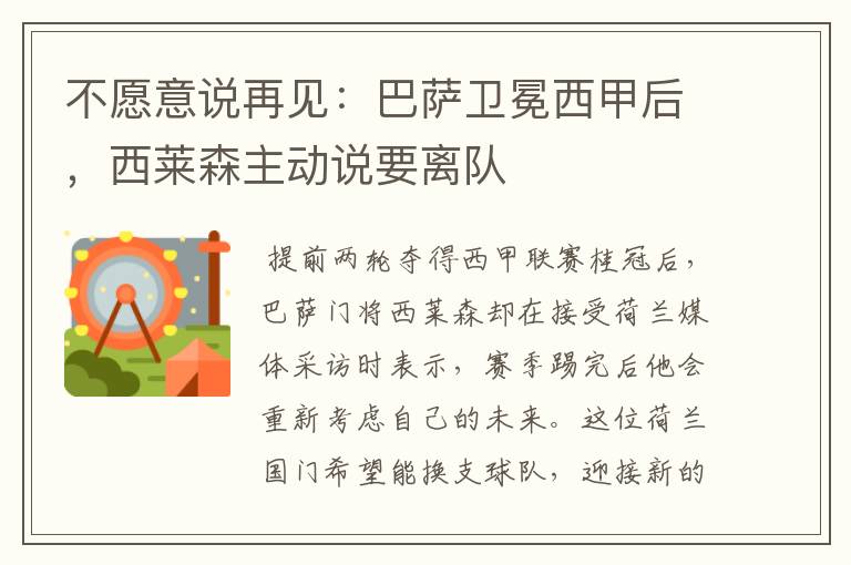 不愿意说再见:巴萨卫冕西甲后,西莱森主动说要离队