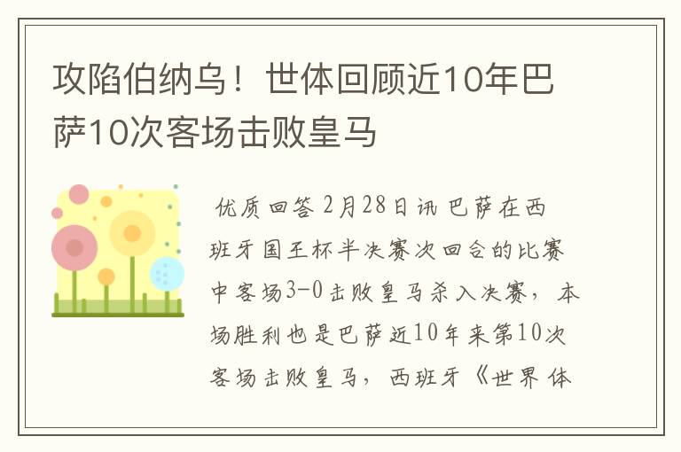 攻陷伯纳乌!世体回顾近10年巴萨10次客场击败皇马