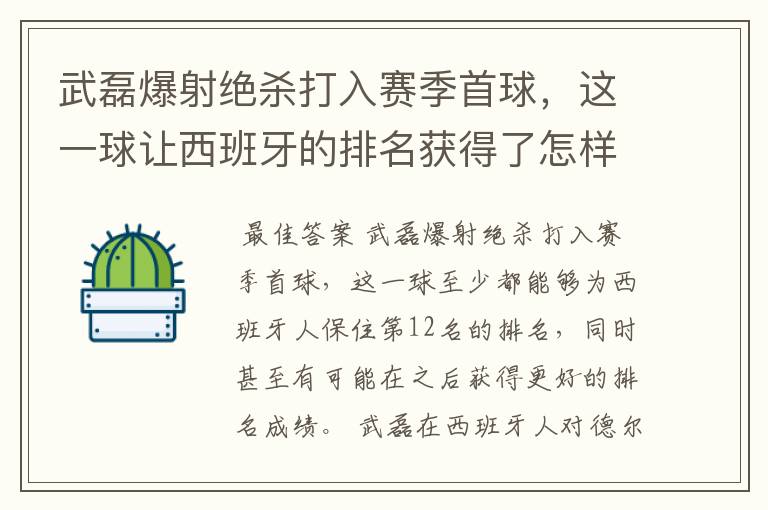 武磊爆射绝杀打入赛季首球,这一球让西班牙的排名获得了怎样的提升?