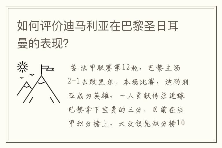 如何评价迪马利亚在巴黎圣日耳曼的表现?