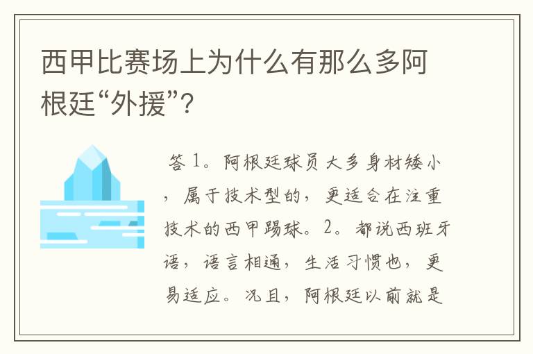 西甲比赛场上为什么有那么多阿根廷“外援”?