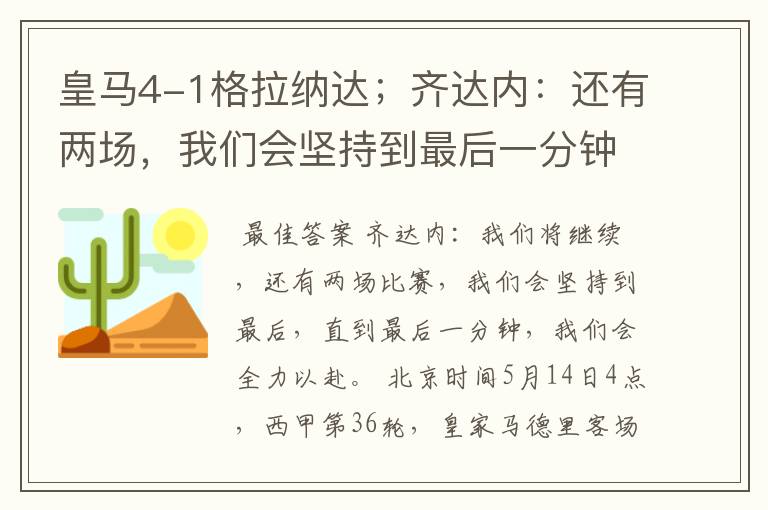 皇马4-1格拉纳达;齐达内:还有两场,我们会坚持到最后一分钟