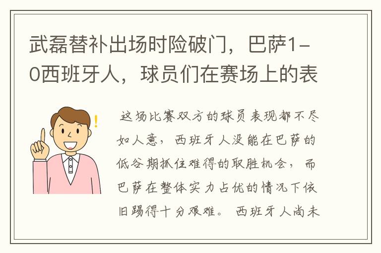 武磊替补出场时险破门,巴萨1-0西班牙人,球员们在赛场上的表现如何?
