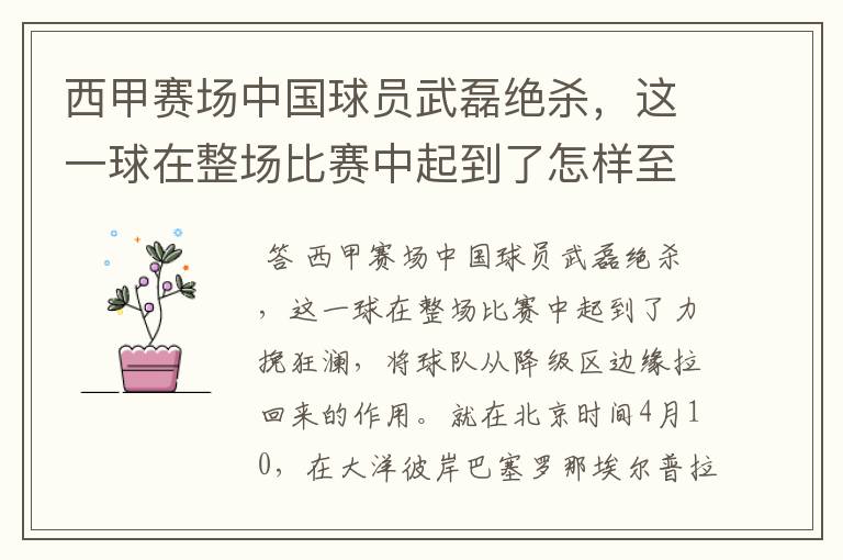 西甲赛场中国球员武磊绝杀,这一球在整场比赛中起到了怎样至关作用?