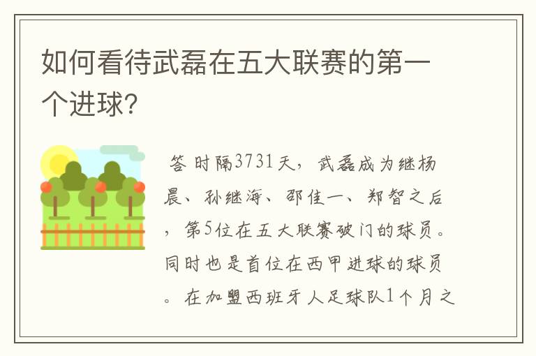 如何看待武磊在五大联赛的第一个进球?