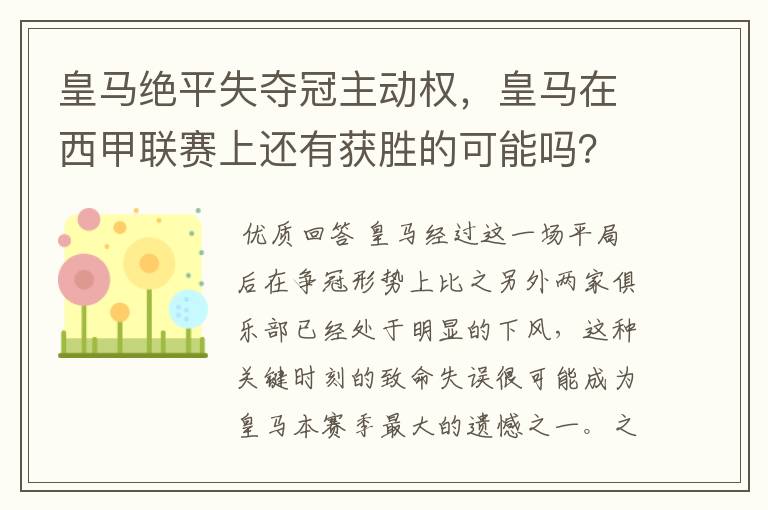 皇马绝平失夺冠主动权,皇马在西甲联赛上还有获胜的可能吗?