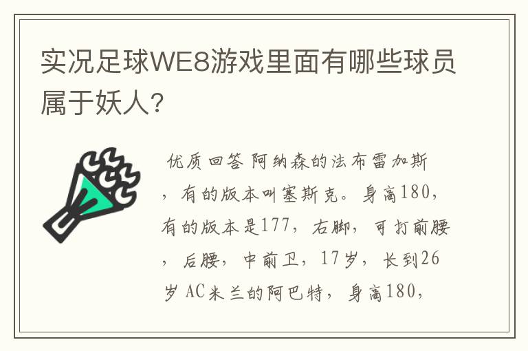 实况足球WE8游戏里面有哪些球员属于妖人?