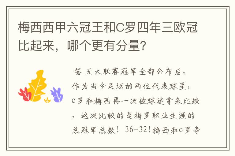 梅西西甲六冠王和C罗四年三欧冠比起来,哪个更有分量?