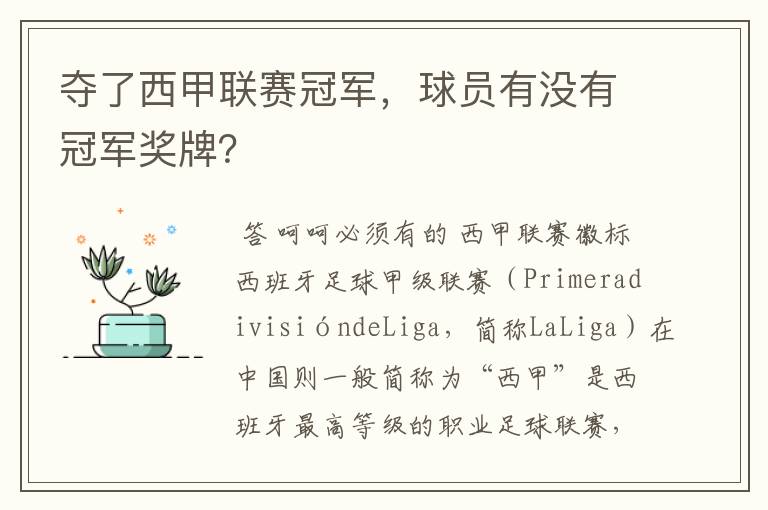 夺了西甲联赛冠军,球员有没有冠军奖牌?