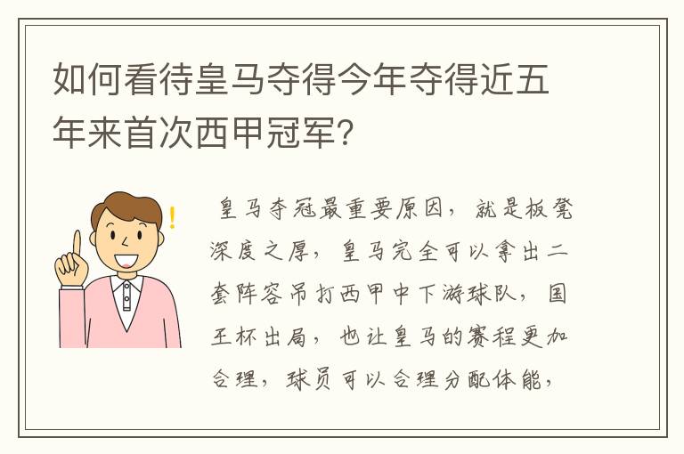 如何看待皇马夺得今年夺得近五年来首次西甲冠军?