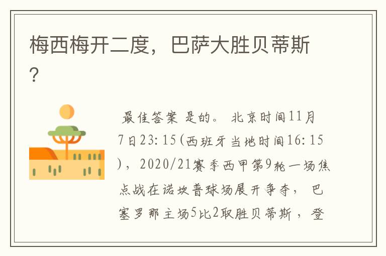 梅西梅开二度,巴萨大胜贝蒂斯?