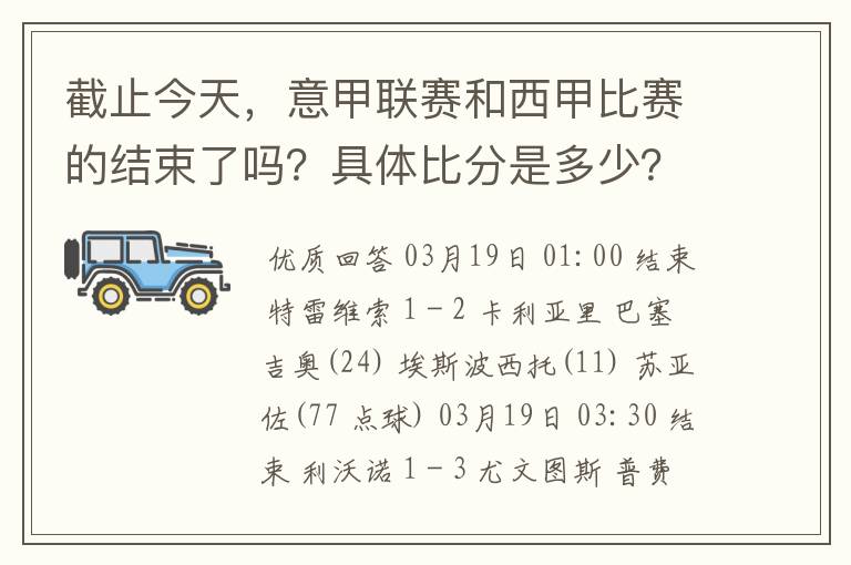 截止今天,意甲联赛和西甲比赛的结束了吗?具体比分是多少?