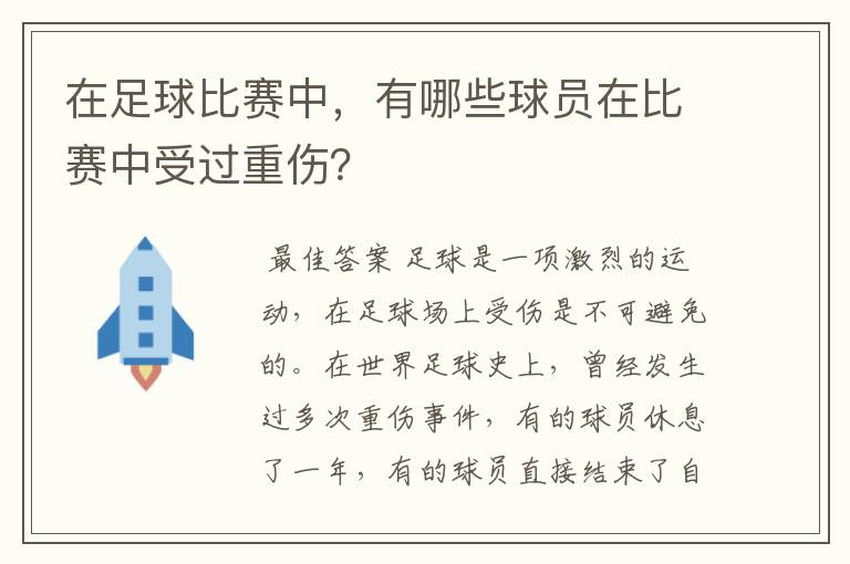 在足球比赛中,有哪些球员在比赛中受过重伤?