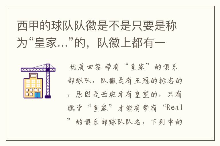 西甲的球队队徽是不是只要是称为“皇家…”的,队徽上都有一个王冠的标志啊?