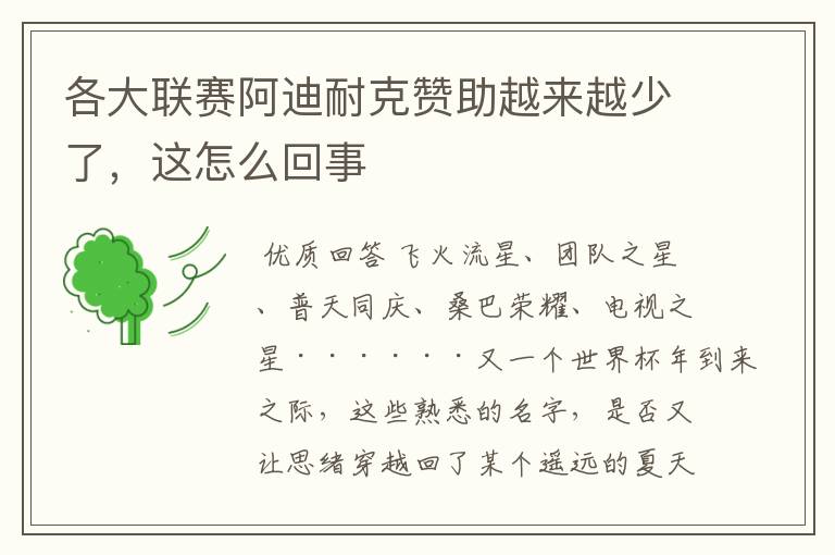 各大联赛阿迪耐克赞助越来越少了,这怎么回事