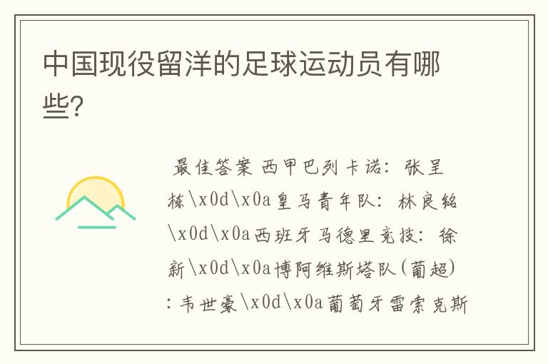中国现役留洋的足球运动员有哪些?