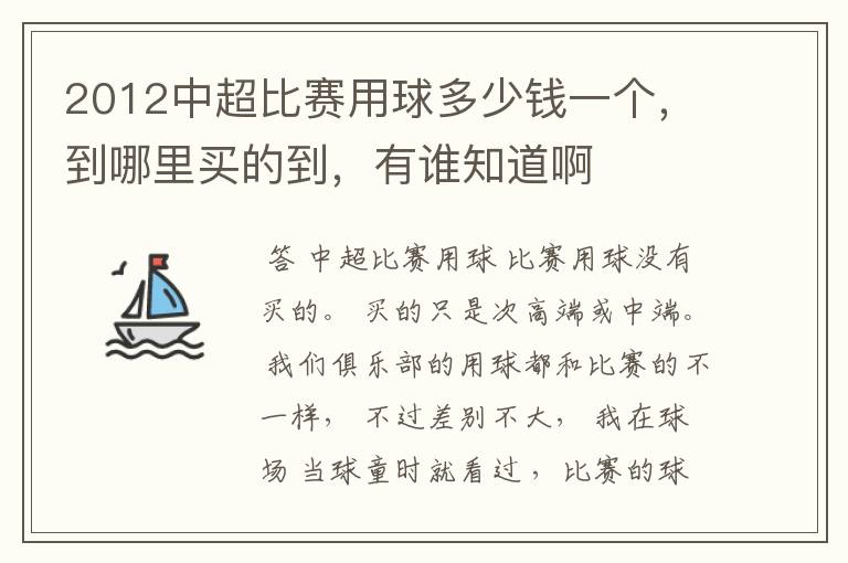 2012中超比赛用球多少钱一个，到哪里买的到，有谁知道啊