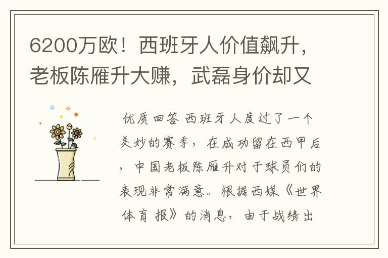 6200万欧！西班牙人价值飙升，老板陈雁升大赚，武磊身价却又缩水