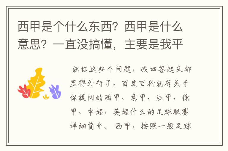 西甲是个什么东西？西甲是什么意思？一直没搞懂，主要是我平时基本不看西甲呀，足球什么的。ASD