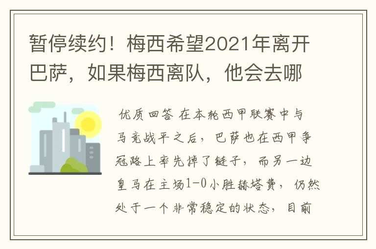 暂停续约!梅西希望2021年离开巴萨,如果梅西离队,他会去哪一支球队?