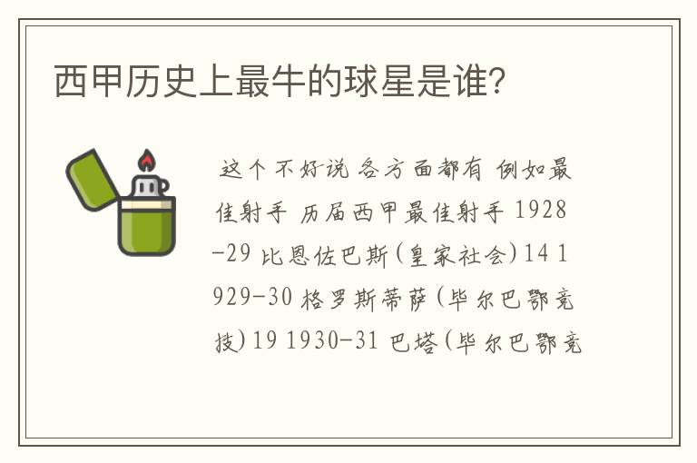 西甲历史上最牛的球星是谁?