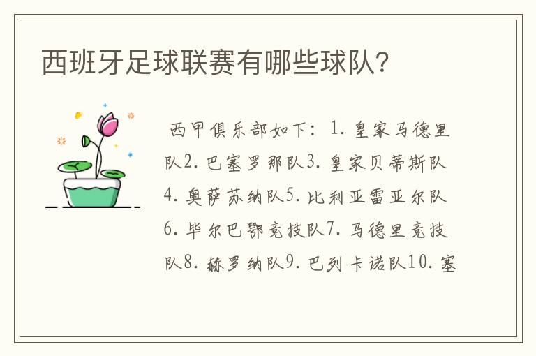 西班牙足球联赛有哪些球队?